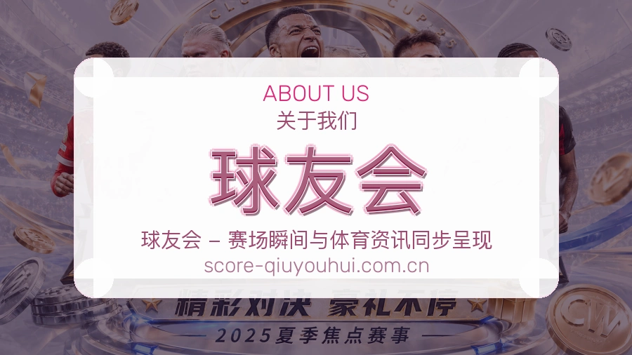 球友会关于我们模块图