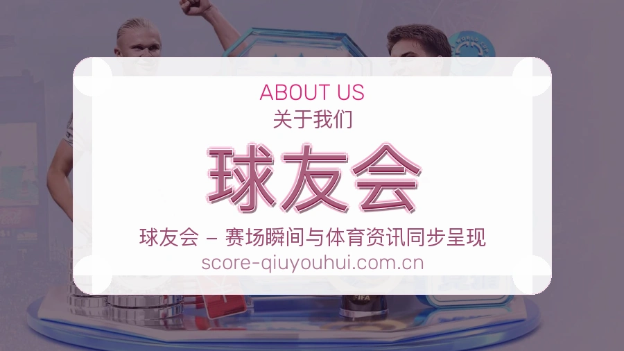 球友会体育内容导航介绍
