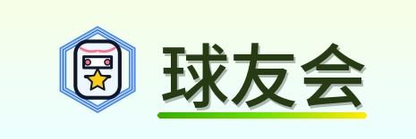 球友会 Logo